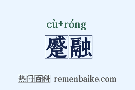 蹙融是什么意思的图片